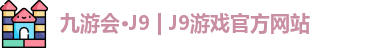 九游会·J9 | J9游戏官方网站